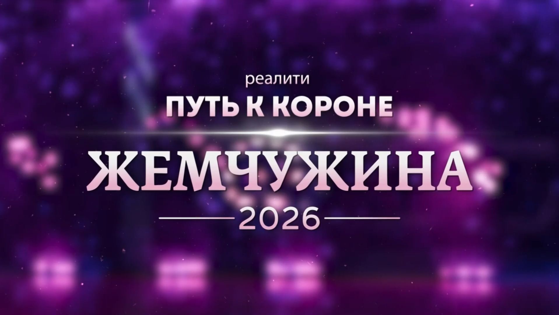 Жемчужина 2026: Путь к Короне. Эфир: 06-12-2025
