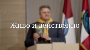 «Живо и действенно» — Проповедь | Зубач Анатолий Васильевич