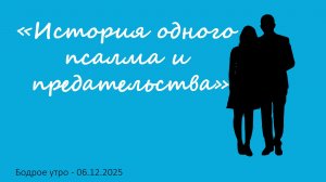 Бодрое утро 06.12.25 - «История одного псалма и предательства»