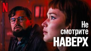 Не смотрите наверх — Русский трейлер. Леонардо ДиКаприо, Дженнифер Лоуренс.