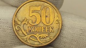 Цена 6499 рублей. 50 копеек 2004 года. СП. Цена стоимость монеты разновидности