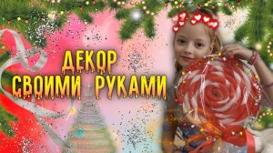 Декор-леденец 🍭своими руками 😍за пол часа 🎄🎅
