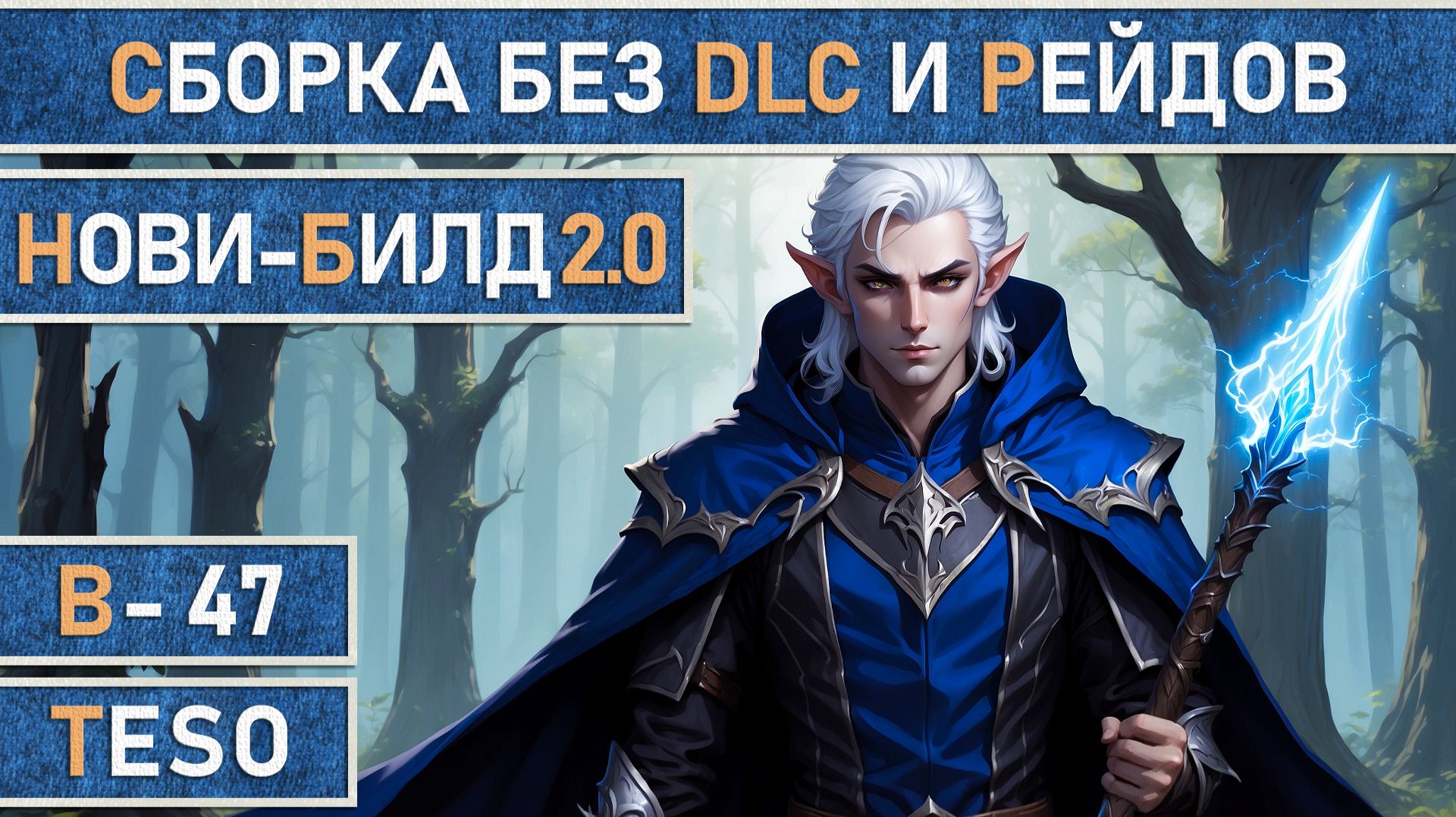 TESO: Нови-Билд v2.0 | Чародей - Храмовник - Хранитель. Сборка без DLC и рейдов для новичков 90-100К
