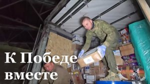 В ЛНР прибыла гуманитарная миссия фонда «К победе вместе»