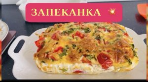 Запеканка с куриной грудкой и овощами. Рецепт ПП