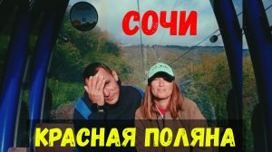 ОТДЫХ В СОЧИ/Поездка на Красную Поляну/Подъем на ГАЗПРОМ ПОЛЯНУ/У Вани паничка