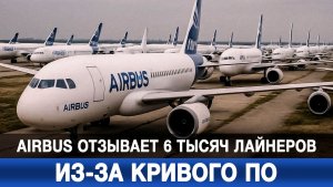 Airbus отзывает 6 тысяч лайнеров из-за кривого ПО