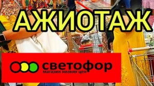 АЖИОТАЖ в _Светофоре_ Люди раскупают продукты Дешевле!