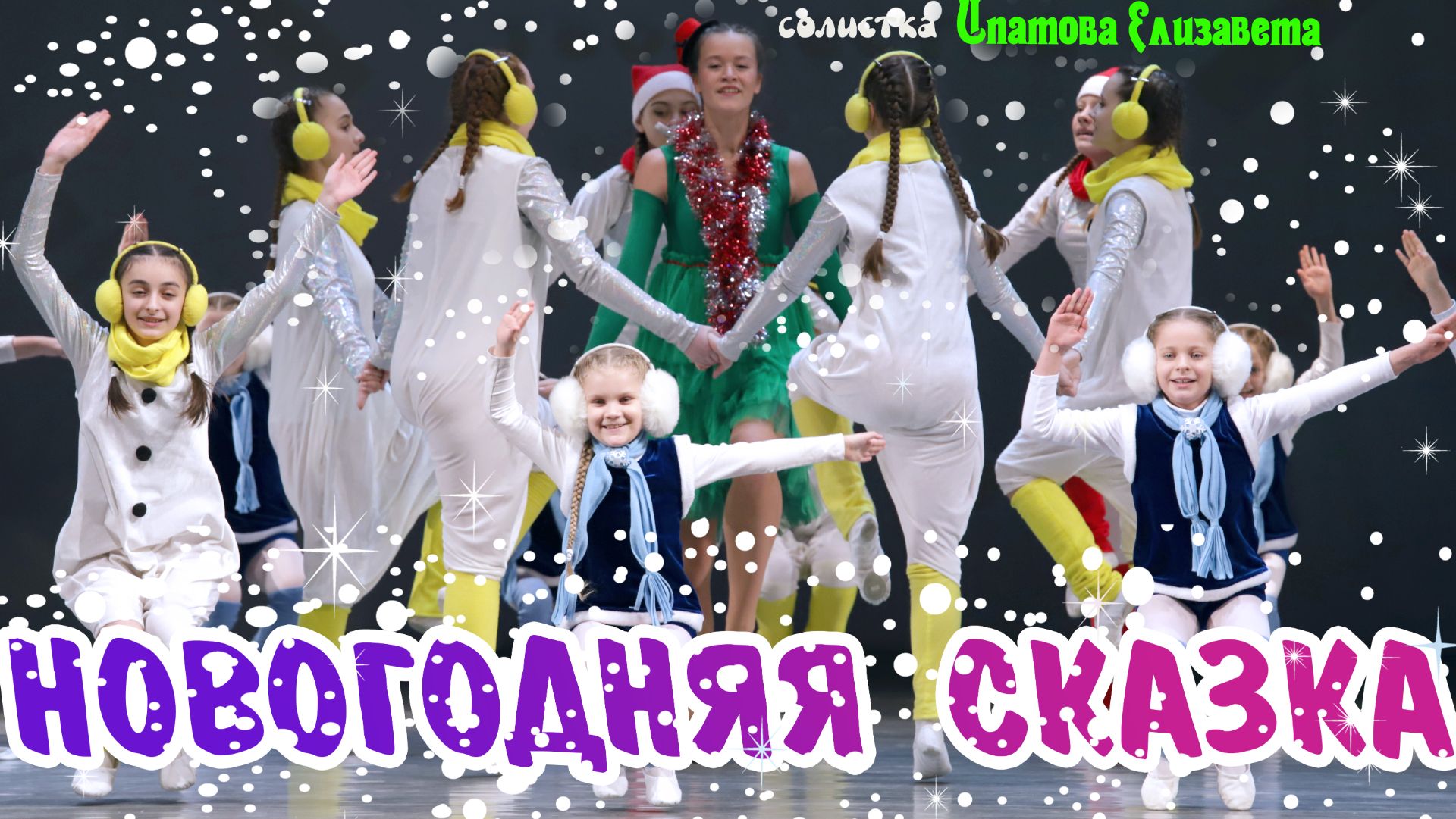 Новогодняя сказка / Фортуна / 30.11.2025