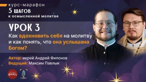 Как вдохновить себя на молитву и как понять, что она услышана Богом / Шаг 3