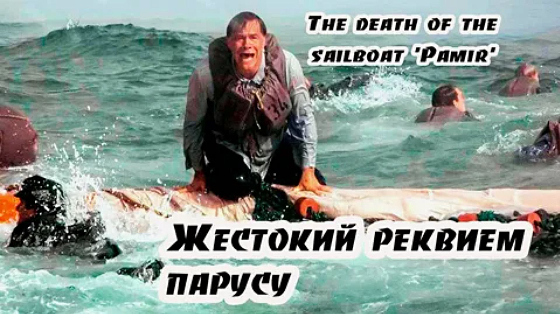 Жестокий реквием парусу. A cruel requiem for a sail. смотреть онлайн