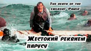 Жестокий реквием парусу. A cruel requiem for a sail.