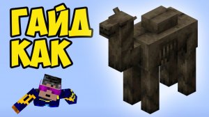 ВЕРБЛЮД КАДАВР Майнкрафт (Полный гайд) | Майнкрафт ЗОМБИ ВЕРБЛЮД