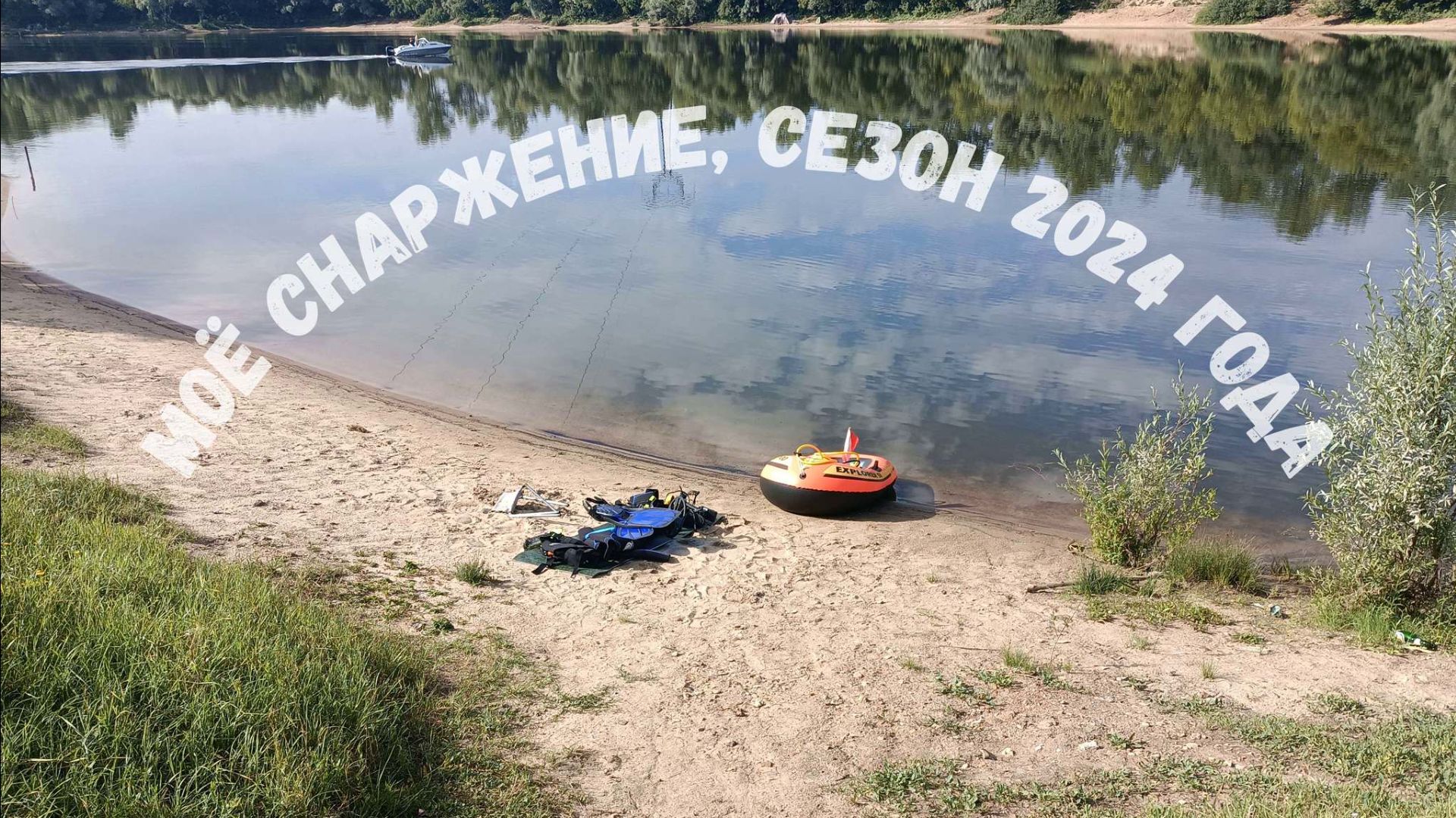 Моё снаряжение, сезон 2024 года