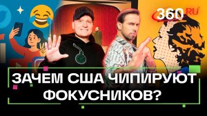 Чипы для фокусников. Выломать дверь и попасть в тренды. ИИ в такси. Что происходит на 360. Анонс