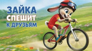 Мультфильм для детей. Зайка спешит к друзьям