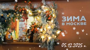 Зима в Москве. Предновогоднее настроение.