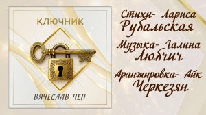 Вячеслав Чен - Ключник