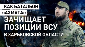 Подорвали украинскую самоходку, несмотря «слепоту»: как «Ахмат» зачищает позиции ВСУ под Харьковом