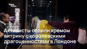 Активисты облили кремом витрину с королевскими драгоценностями в Лондоне