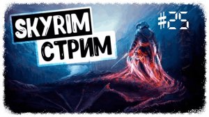 The Elder Scrolls | Skyrim Anniversary Edition. Прохождение игры. Секреты, интересные места #25
