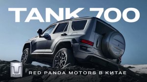 TANK 700 - ОБЗОР В КИТАЕ. Ваш ход, Mercedes.