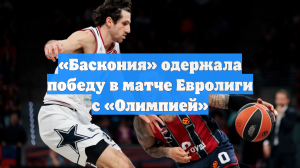 «Баскония» одержала победу в матче Евролиги с «Олимпией»
