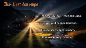 Вы- соль земли, вы- свет для мира /  О Горнем / ИИ