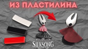 Слепил Hornet из пластилина (таймлапс) - Hollow Knight Silksong