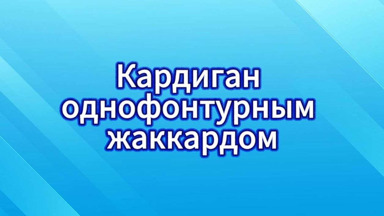 Кардиган однофонтурным жаккардом #маринабехтер смотреть онлайн