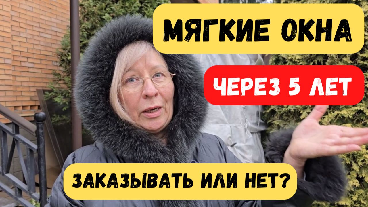 Мягкие окна. Куда и зачем? смотреть онлайн