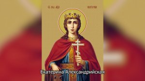 Великомученица Екатерина Александрийская. Православный календарь 7 декабря 2025