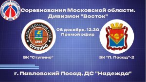 Соревнования Московской Области. Дивизион Восток