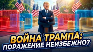 ⚡ Ларри Джонсон | Ахиллесова пята Трампа: Война, которую он не может выиграть