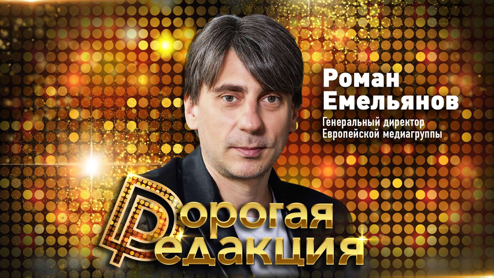 Дорогая Редакция | Выпуск 4 |  Роман Емельянов, генеральный директор Европейской медиагруппы