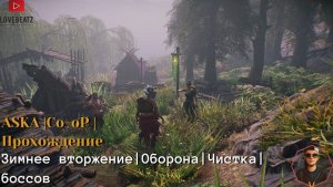 ASKA #4 | Зимнее вторжение | Битва с боссами | Строительство