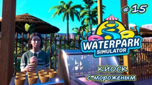 ИЗБАВЛЯЕМСЯ ОТ ХОТ-ДОГОВ - Waterpark Simulator #15