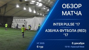 06.12.25 13:10 | Обзор | ’17 | INTER Pulse - Азбука Футбола (Red) | 6 тур | Kimberly Cup НГ 2025