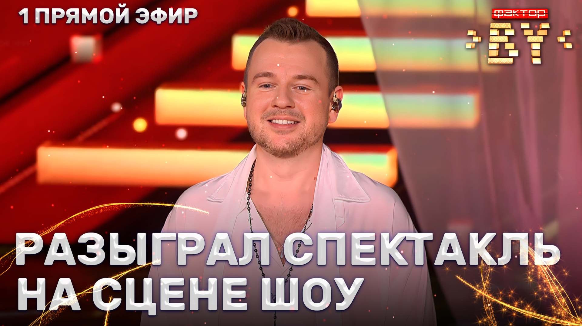 Александр Чернов — Раневская | ФАКТОР.BY | 5 сезон | 8 выпуск | Прямой эфир