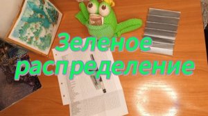 Зелёное распределение