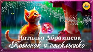 💎 Н. Абрамцева. Котенок и стеклышко | Сказки для детей