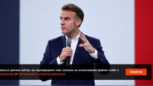 Макрон призвал продолжать оказывать давление на РФ