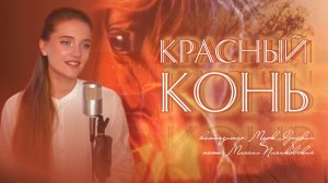 Красный конь - Юлия Щербакова (Cover Валентин Дьяконов)
