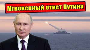 🚨Ответ Путина пронзил Трампа наповал! Как Россия ответила на удар США