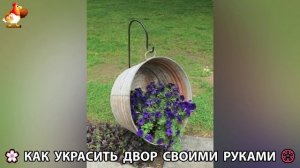 Как украсить двор дома фото идеи 🏡 для дачи и сада своими руками 🌷🪻🌺💮  (1008)