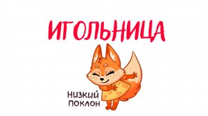 Игольница