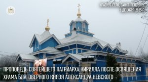 Проповедь Святейшего Патриарха после освящения храма блгв. князя Александра Невского в Красном Селе