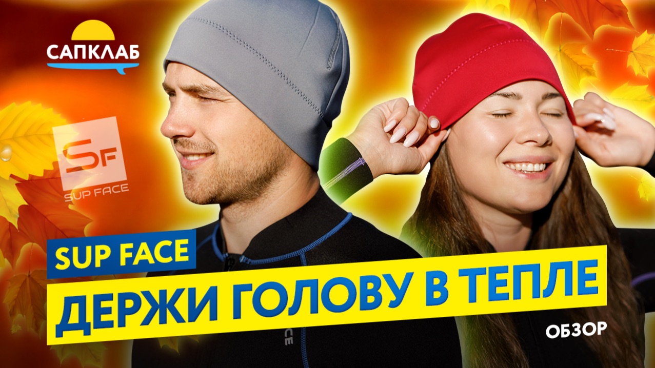 Неопреновая гидрошапка SUP face - обзор