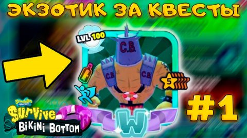 ПОЛУЧАЮ НОВЫЙ ЭКЗОТИК CHUM BRUTE В КВЕСТАХ Survive Bikini Bottom ЧАСТЬ №1