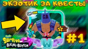 ПОЛУЧАЮ НОВЫЙ ЭКЗОТИК CHUM BRUTE В КВЕСТАХ Survive Bikini Bottom ЧАСТЬ №1